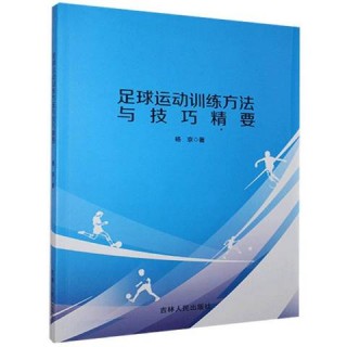 足球基本训练 *** (足球基本训练 *** 包括)