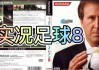 实况足球8网页(实况足球网页版怎么玩)