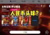 pptv足球(pptv足球比赛回放)