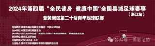 浙江省足球协会(浙江省足球协会运动员关于申报等级的通知)