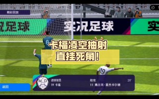实况足球2014f挂(实况足球2021s挂怎么用)