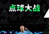 支付宝竞彩足球(支付宝竞彩足球下单步骤详解)