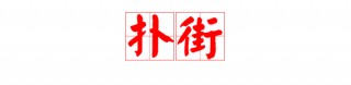 扑街足球(足球扑球技巧)