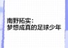 我的梦想是足球运动员(我的梦想是足球运动员演讲稿)