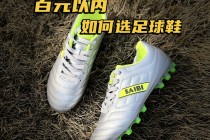 足球球鞋怎么选择(关于足球鞋怎么选择的问题)