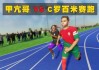 足球运动员的百米速度(足球运动员百米速度之王)