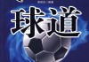 球球是道足球(球球是道足球预测分析app)
