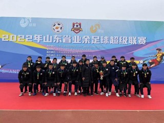 山东大学足球队(山东大学足球队结束广西冬训)