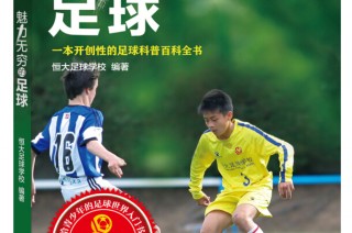恒大足球官网(恒大足球俱乐部官网)