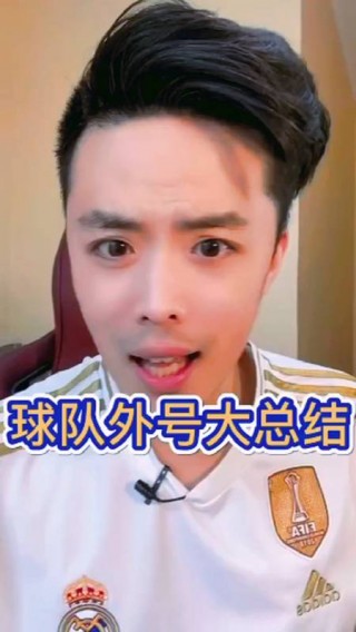 足球队员的绰号(足球球员外号绰号)