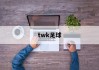 twk足球(twkhh是哪个国家港口)