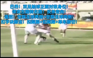 足球基本脚法教学视频(足球基本脚法教学视频大全)