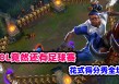 足球英雄歌曲视频(足球英雄歌曲视频播放)