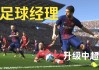 足球经理入门(足球经理入门教学)