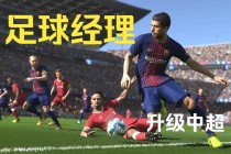 足球经理入门(足球经理入门教学)