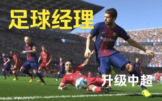 足球经理入门(足球经理入门教学)