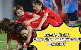 女足中国vs日本(女足中国vs日本赢了吗)
