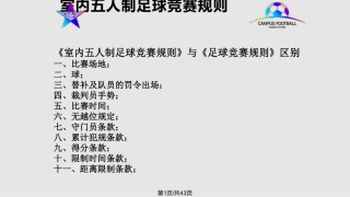 足球比赛的得分规则(足球比赛得分规则简单介绍)