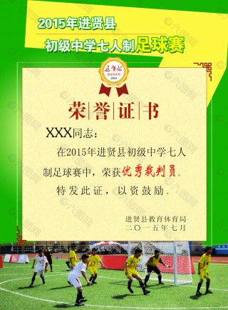 足球比赛奖状图片大全(足球比赛奖状图片大全集)