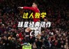 足球过人1对1(足球比赛中一对一运球过人的 *** 有哪些?)