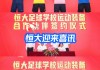恒大足球盈利(恒大足球总投资)