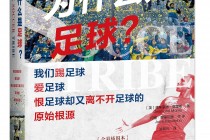 足球根本不是圆的(为什么说足球是圆的一切皆有可能)
