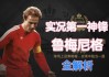 鲁梅尼格足球(鲁梅尼格效力的球队)