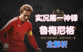 鲁梅尼格足球(鲁梅尼格效力的球队)