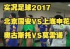实况足球2017申花(实况足球2017bgm)