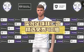 实况足球2017拜仁(实况足球2020拜仁阵容)