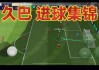 实况足球键盘挑射(实况足球键盘挑射怎么操作)