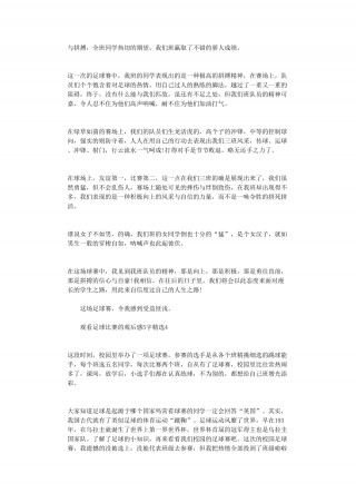 足球比赛观后感(班级足球比赛观后感)