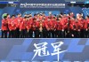 上海冠军足球俱乐部(上海冠军足球俱乐部官网)