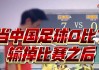 讽刺中国足球的视频(讽刺中国足球的视频素材)
