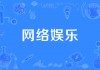  *** 足球娱乐( *** 足球娱乐场)