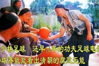 清朝足球(清朝足球是哪部电影)
