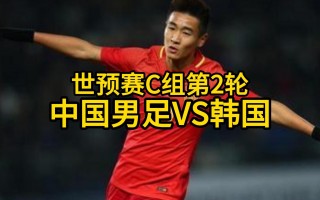 中国vs韩国直播(中国vs韩国直播入口)