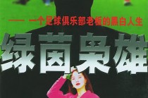 足球俱乐部老板(足球俱乐部老板身价排行)