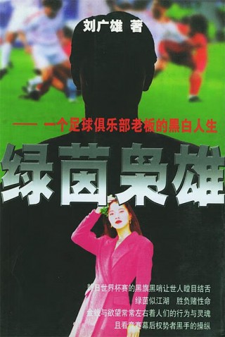 足球俱乐部老板(足球俱乐部老板身价排行)
