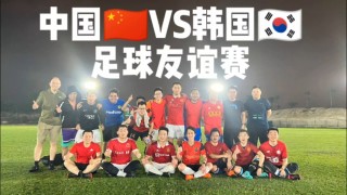 中韩足球比赛打架视频(中韩足球比赛打架视频播放)