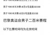 奥运男子足球赛程(奥运男子足球赛程安排)