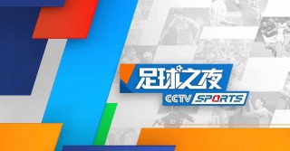 2017中超联赛赛直播(2017中超联赛录像回放)