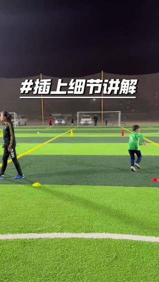 足球入门教学视频(足球新手入门教学视频)
