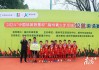 慈善比赛足球(soccer aid慈善赛)