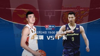 2020广东vs深圳回放(广东vs深圳直播)