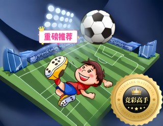 足球竞彩头像(竞彩足球app log图片)