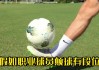 足球颠球中文教学视频(足球颠球中文教学视频讲解)