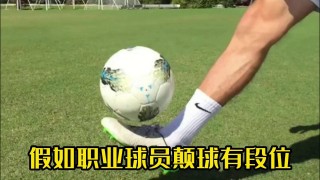 足球颠球中文教学视频(足球颠球中文教学视频讲解)