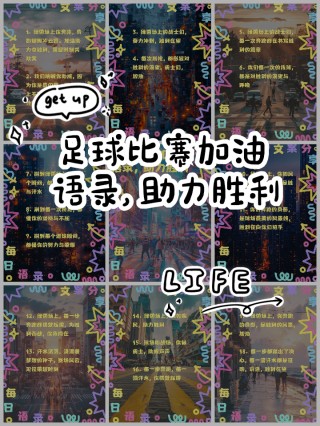 足球的台词(足球台词100字)