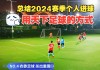 天下足球之爆笑足球(天下足球爆笑足球集锦)